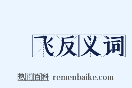 鶱飞反义词是什么意思的图片